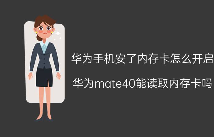 华为手机安了内存卡怎么开启 华为mate40能读取内存卡吗？